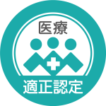 医療分野適正認定