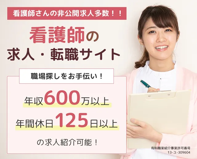 看護師の求人・転職サイト　看護師さんの非公開求人多数！！　職場探しをお手伝い　年収600万以上　年間休日125日以上の求人紹介可能！